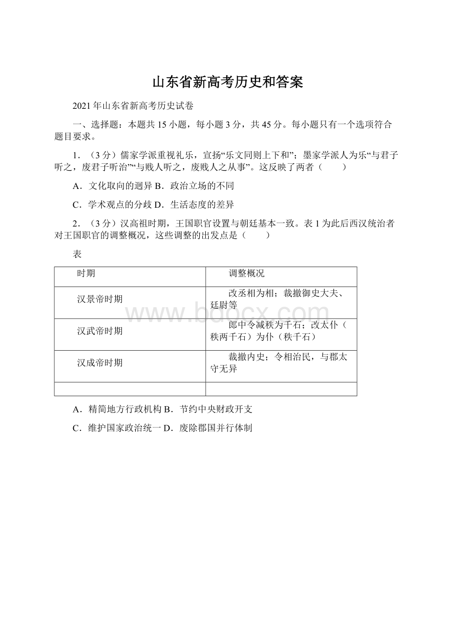 山东省新高考历史和答案.docx_第1页