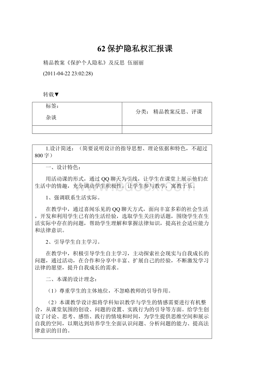 62保护隐私权汇报课Word文件下载.docx