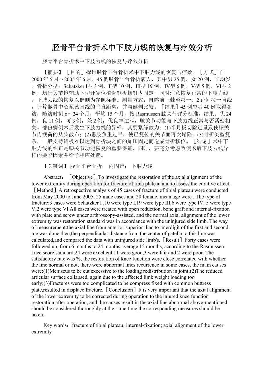 胫骨平台骨折术中下肢力线的恢复与疗效分析文档格式.docx