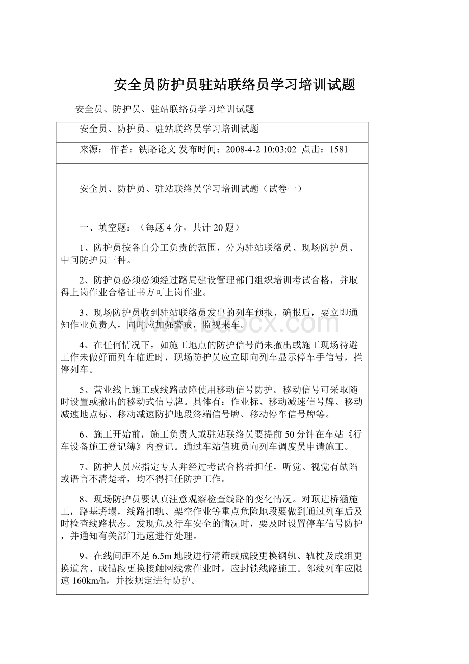 安全员防护员驻站联络员学习培训试题Word文档下载推荐.docx