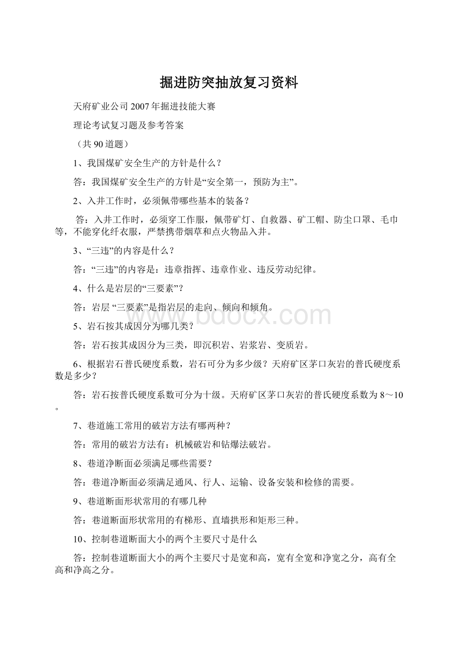 掘进防突抽放复习资料.docx