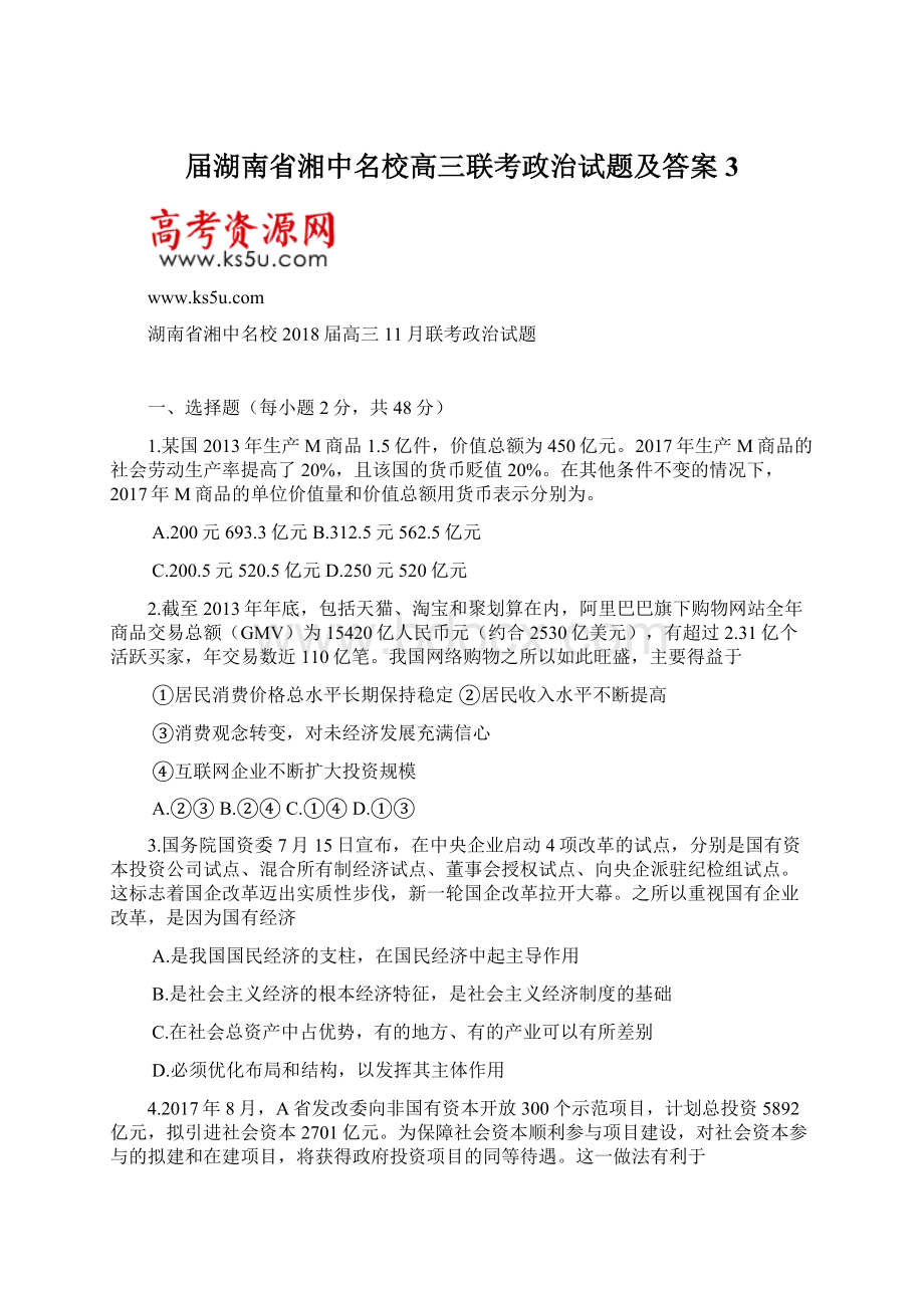 届湖南省湘中名校高三联考政治试题及答案 3.docx_第1页