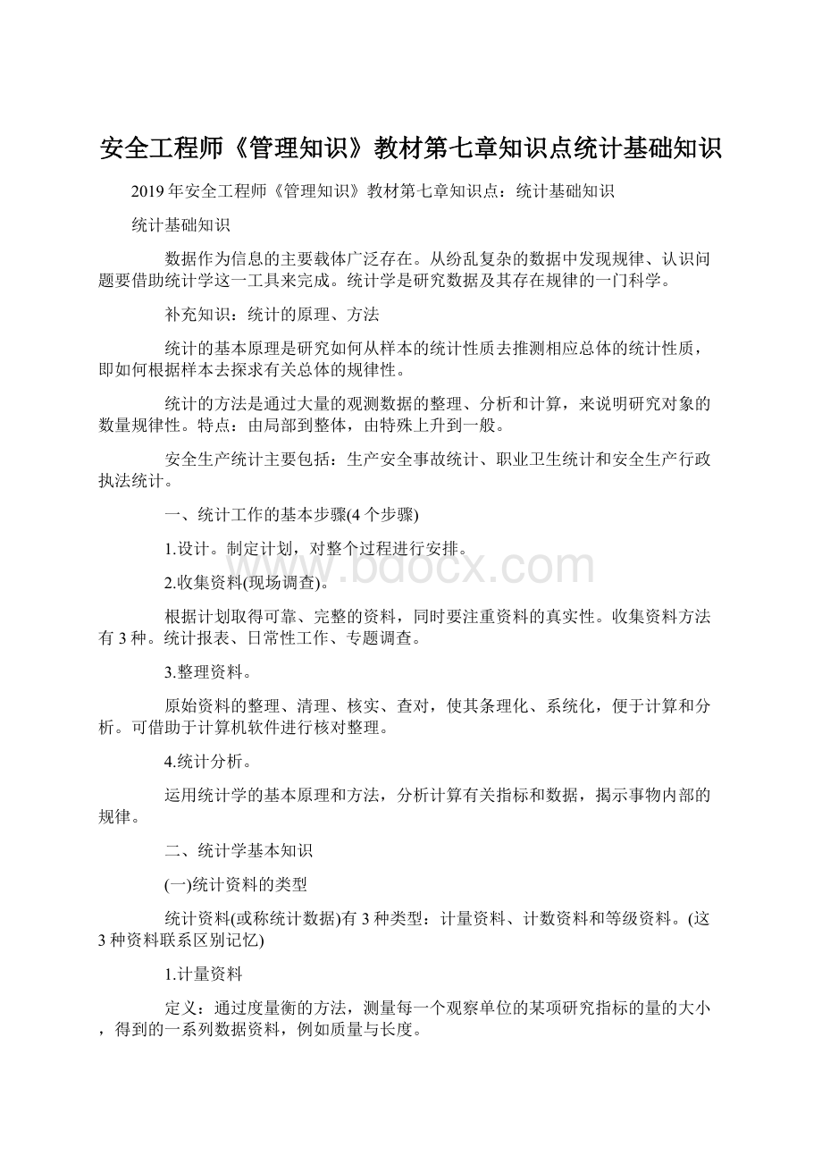 安全工程师《管理知识》教材第七章知识点统计基础知识Word下载.docx