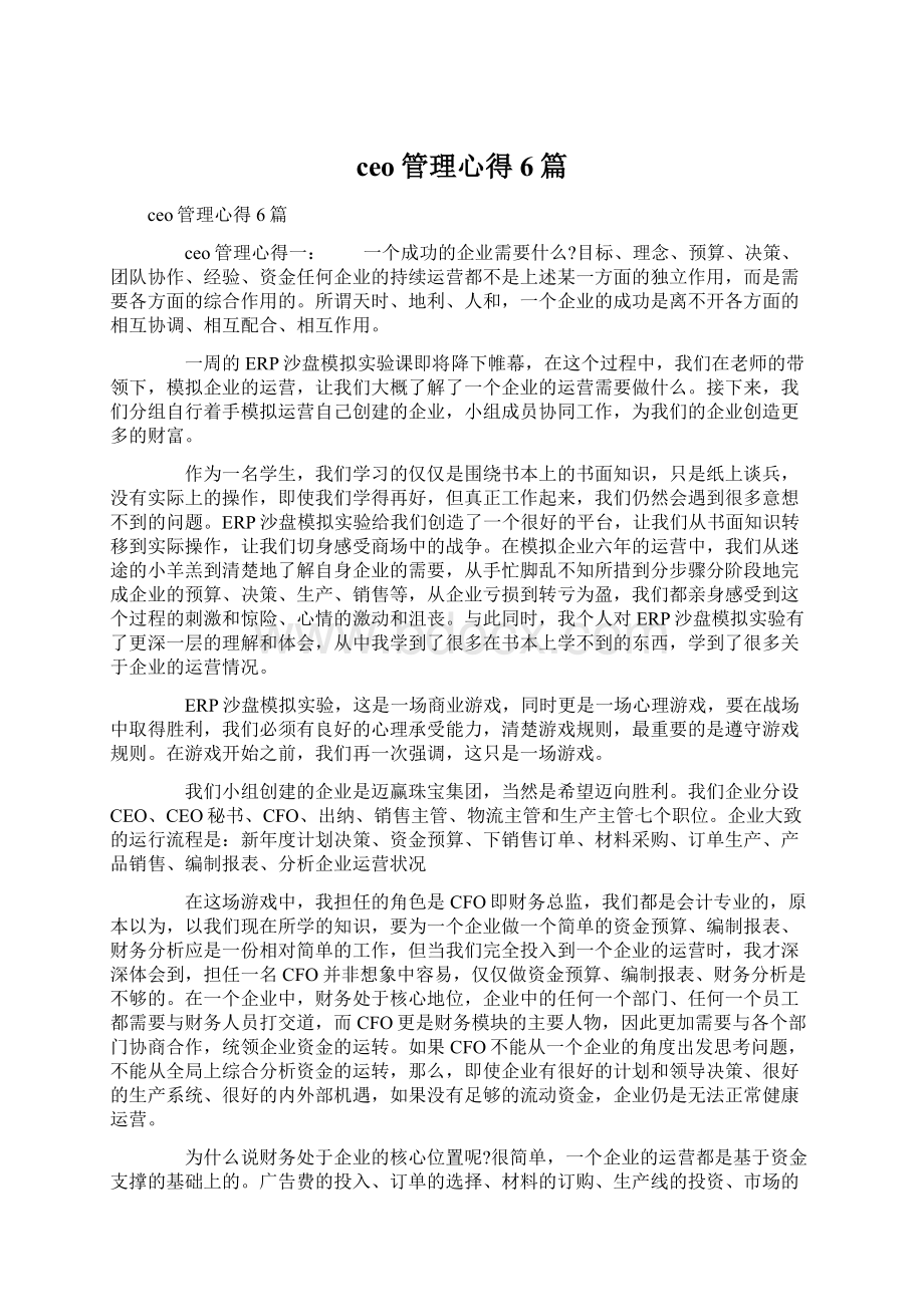 ceo管理心得6篇.docx_第1页