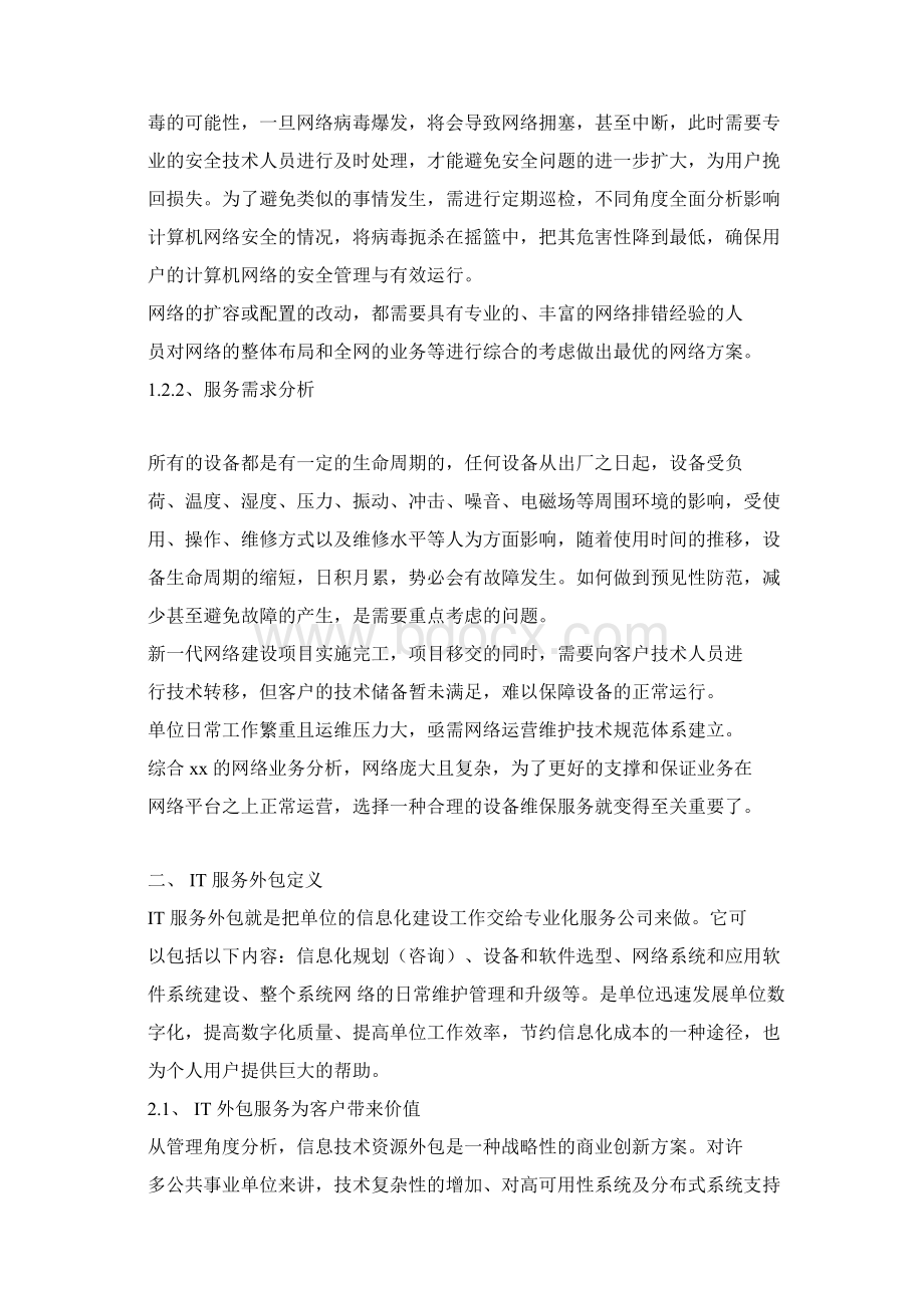 公共事业单位网络外包服务技术方案底稿.docx_第3页