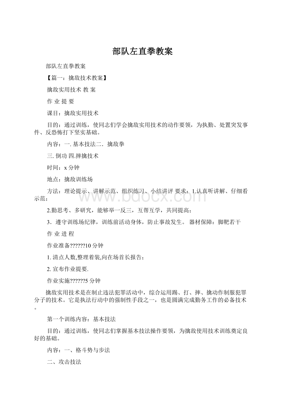 部队左直拳教案文档格式.docx_第1页