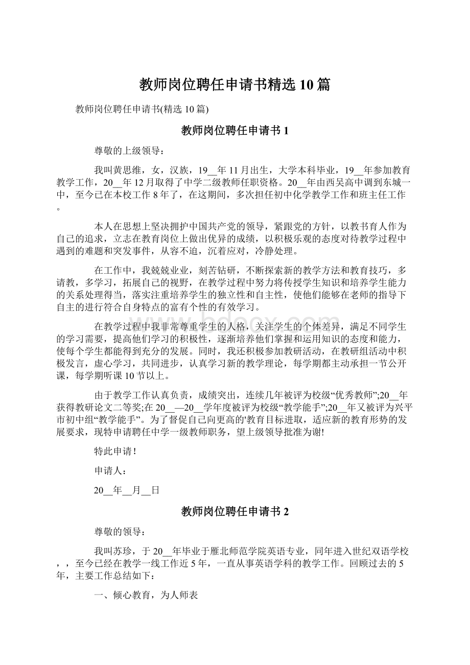 教师岗位聘任申请书精选10篇.docx_第1页