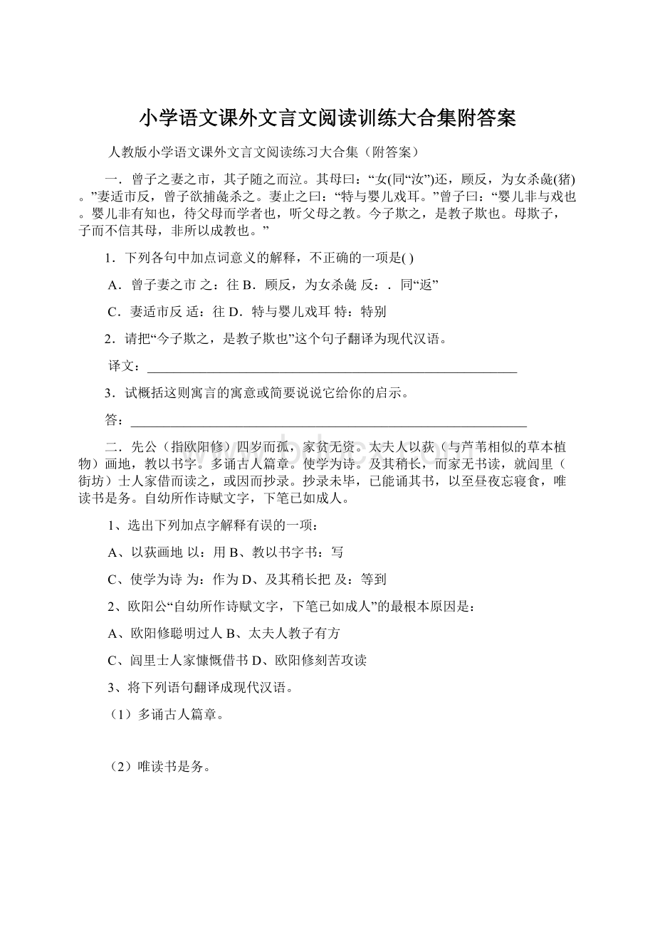 小学语文课外文言文阅读训练大合集附答案.docx_第1页