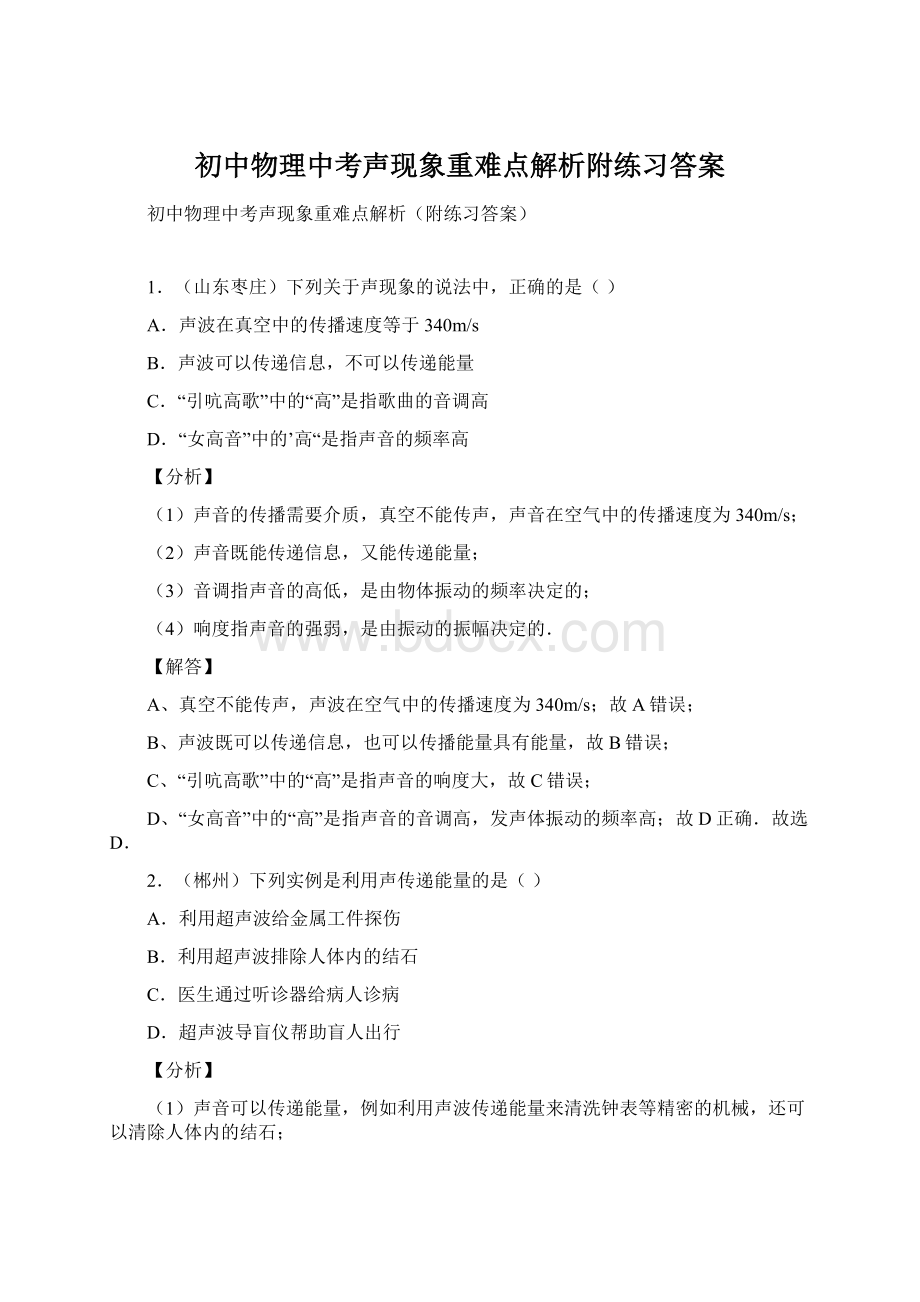 初中物理中考声现象重难点解析附练习答案.docx_第1页