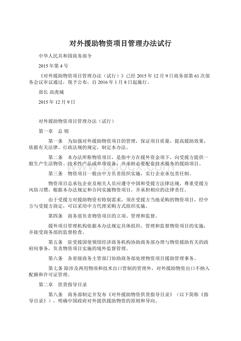 对外援助物资项目管理办法试行Word格式文档下载.docx_第1页