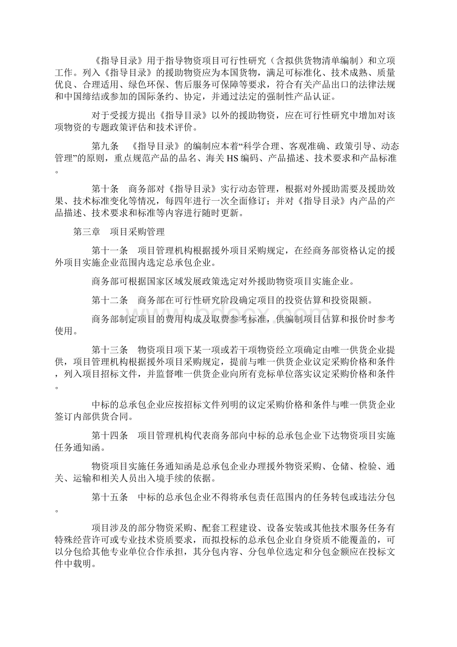 对外援助物资项目管理办法试行Word格式文档下载.docx_第2页