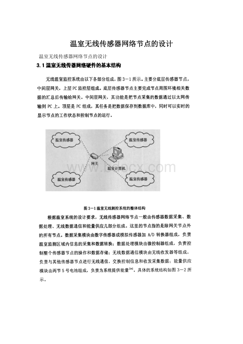 温室无线传感器网络节点的设计.docx_第1页