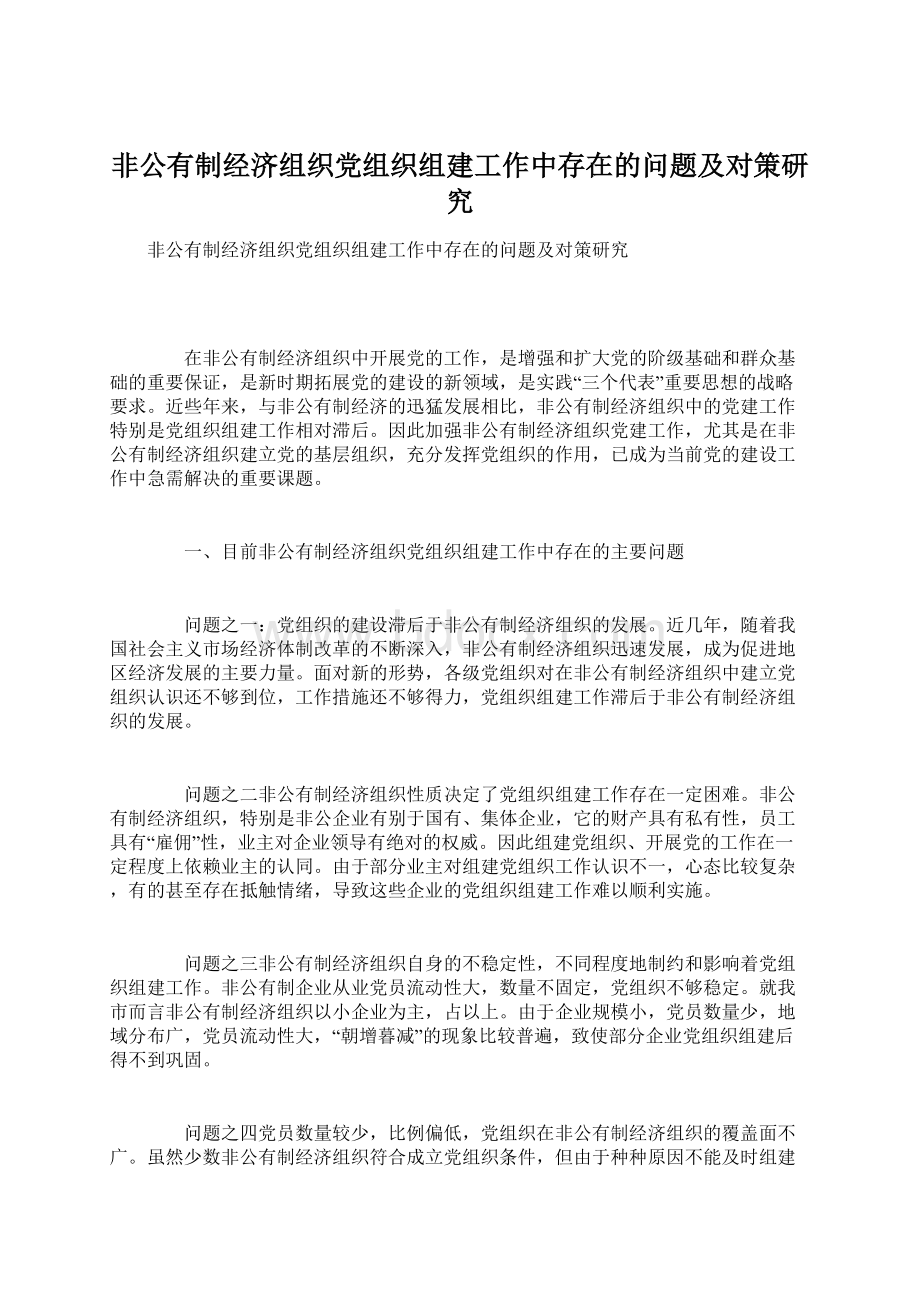 非公有制经济组织党组织组建工作中存在的问题及对策研究.docx