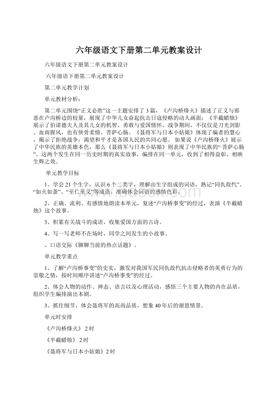 六年级语文下册第二单元教案设计Word文件下载.docx