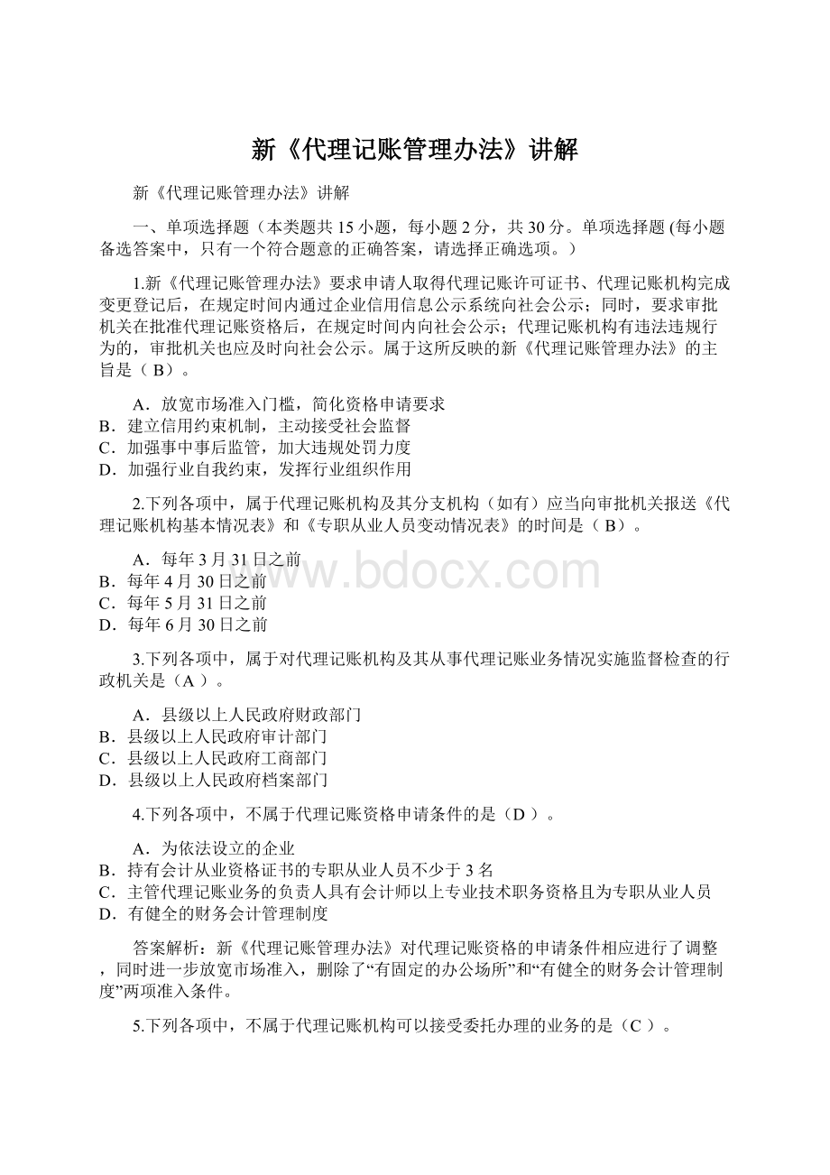 新《代理记账管理办法》讲解Word文档下载推荐.docx