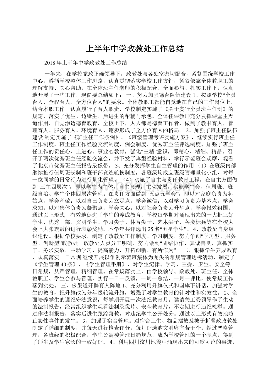 上半年中学政教处工作总结.docx_第1页