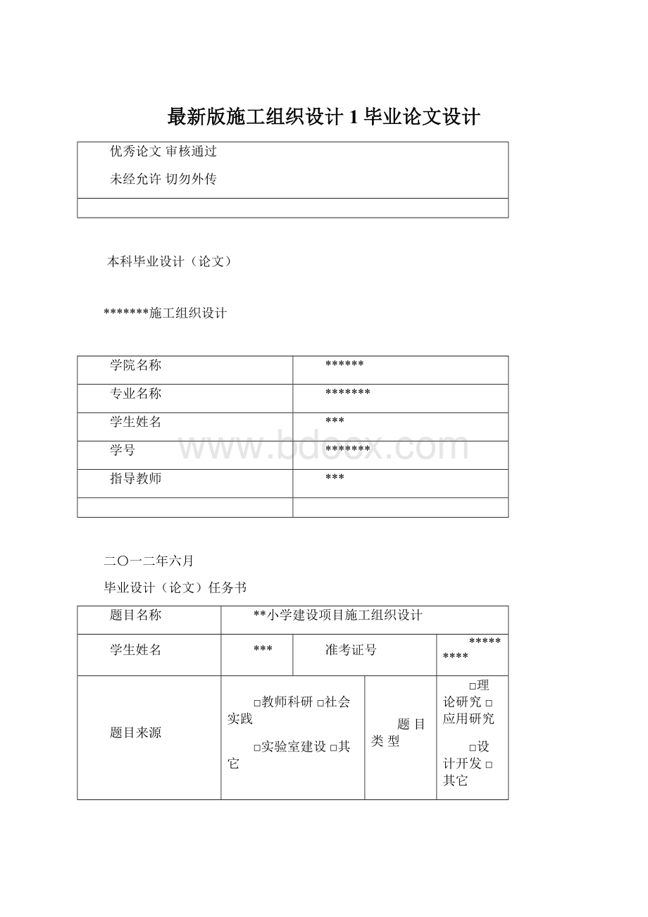 最新版施工组织设计1毕业论文设计Word文件下载.docx