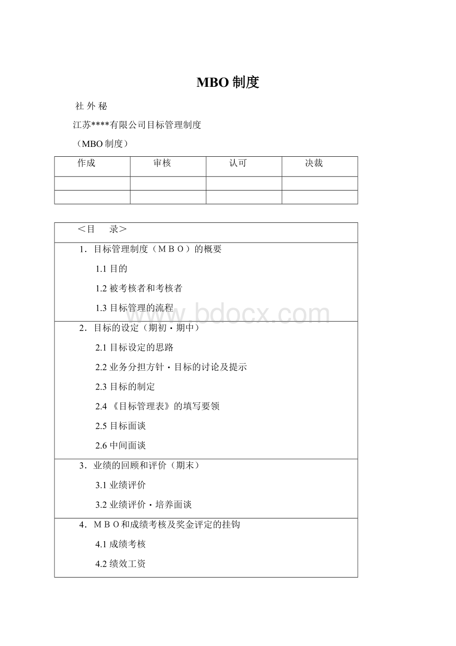 MBO制度文档格式.docx