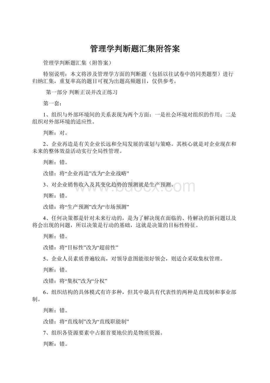 管理学判断题汇集附答案Word格式文档下载.docx