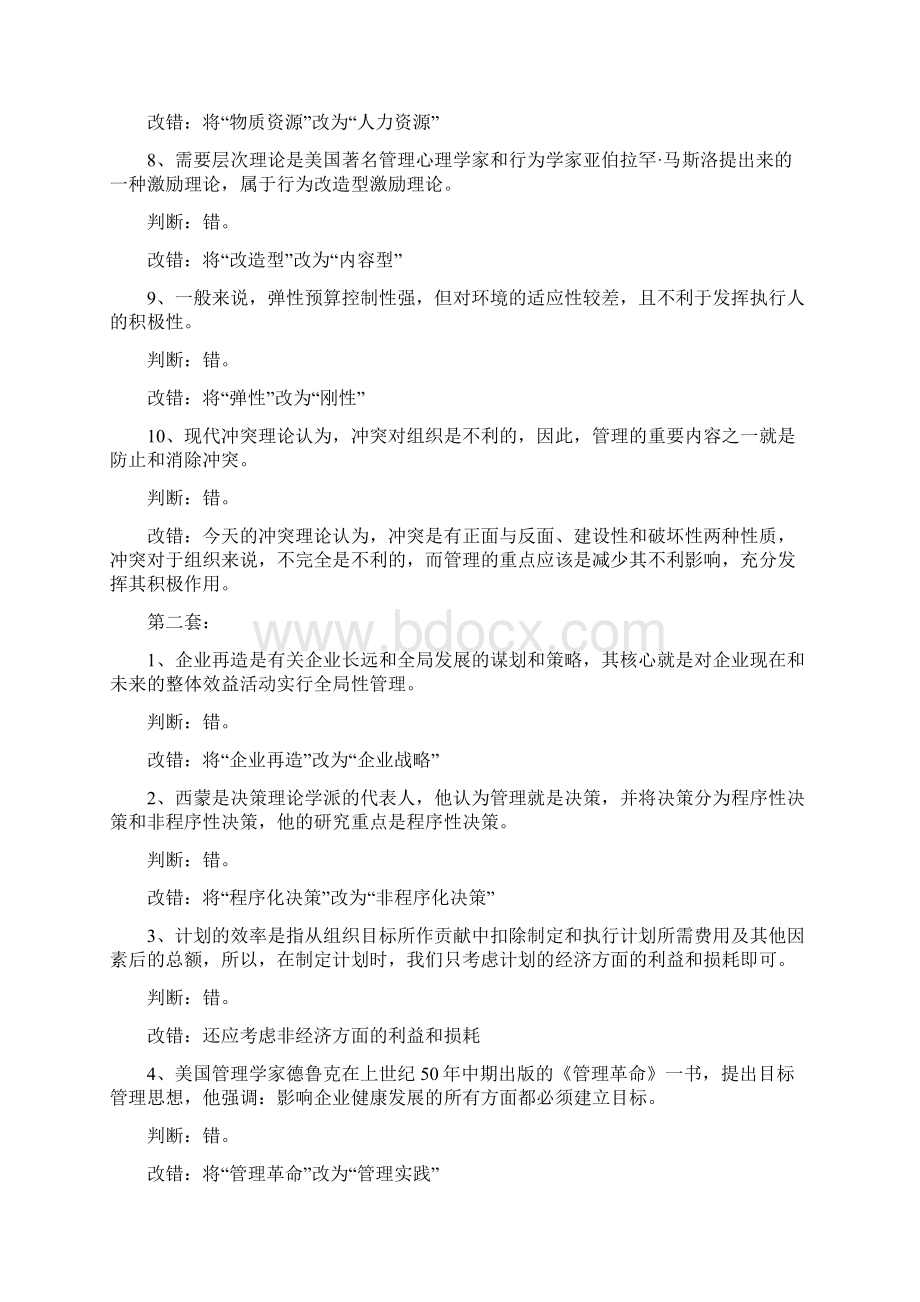 管理学判断题汇集附答案.docx_第2页