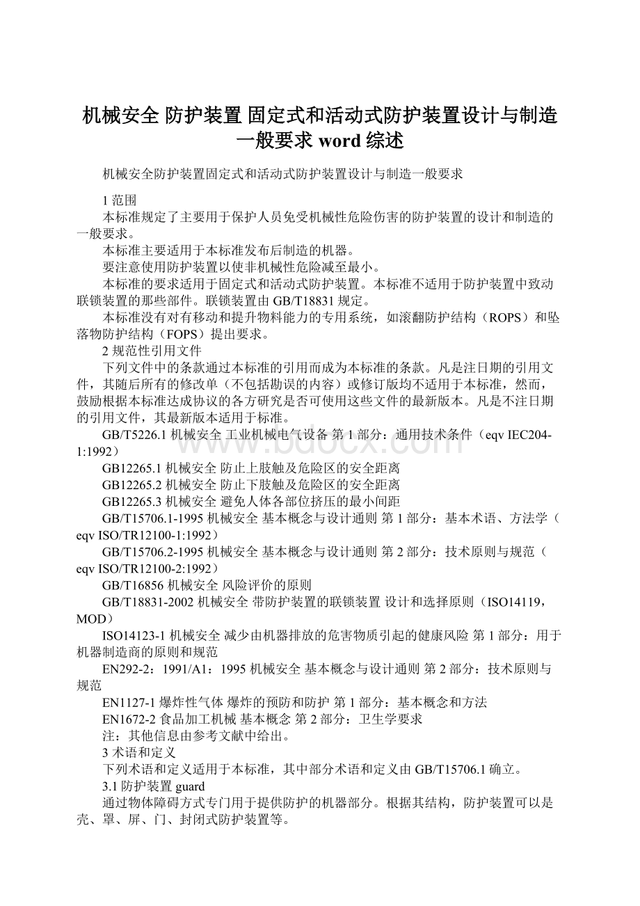 机械安全防护装置固定式和活动式防护装置设计与制造一般要求word综述.docx