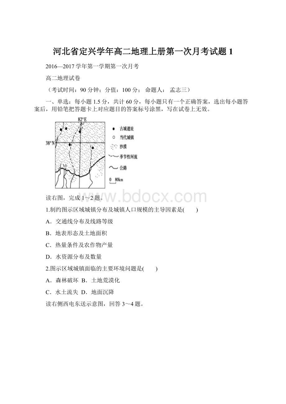 河北省定兴学年高二地理上册第一次月考试题1Word下载.docx_第1页