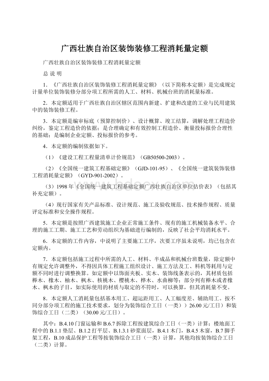 广西壮族自治区装饰装修工程消耗量定额Word文档下载推荐.docx