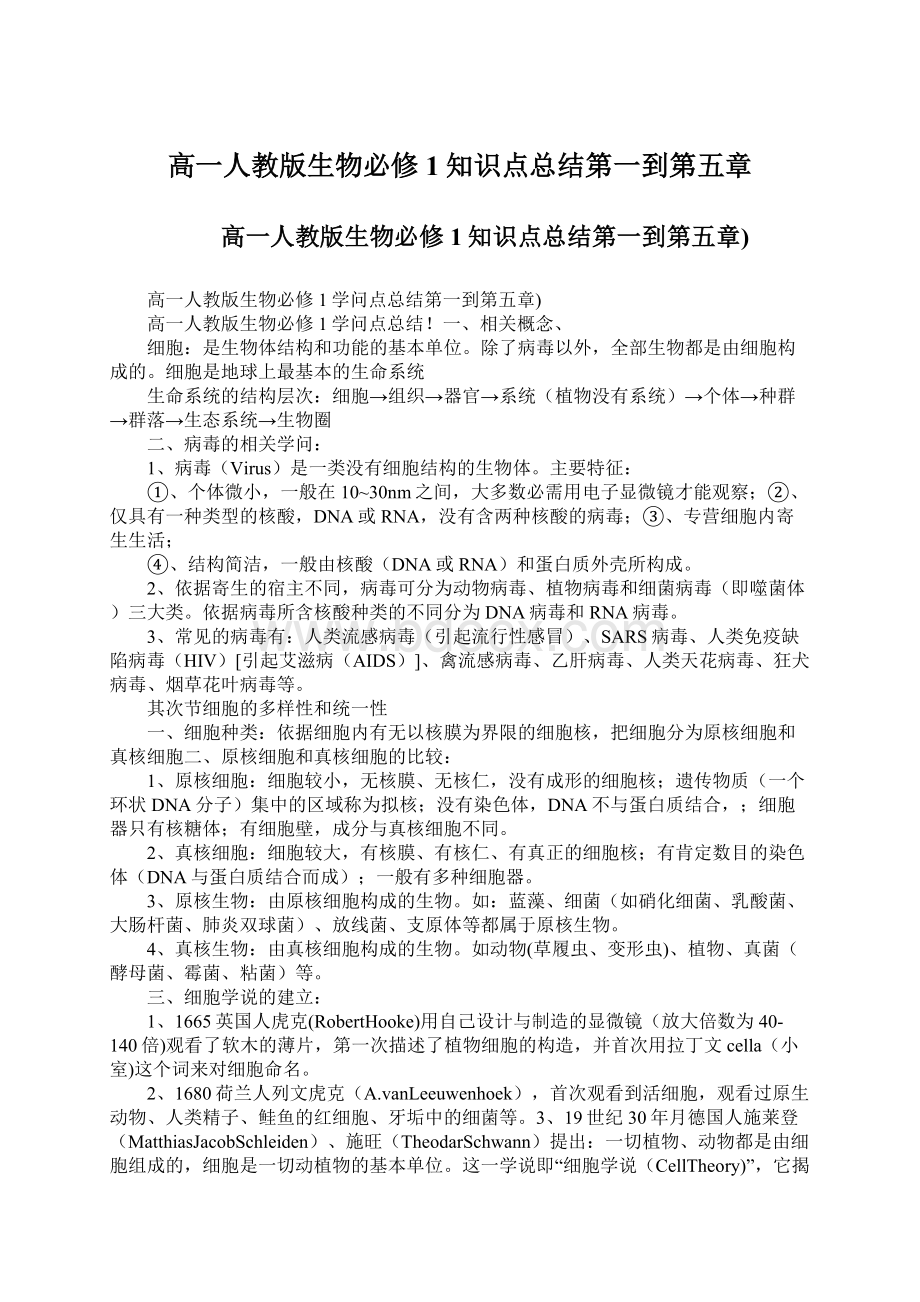 高一人教版生物必修1知识点总结第一到第五章Word格式.docx_第1页