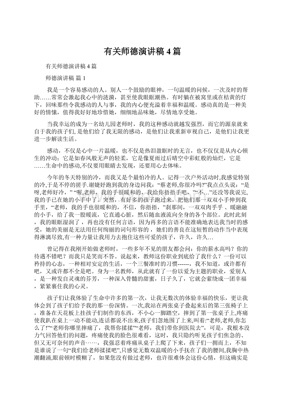 有关师德演讲稿4篇文档格式.docx_第1页