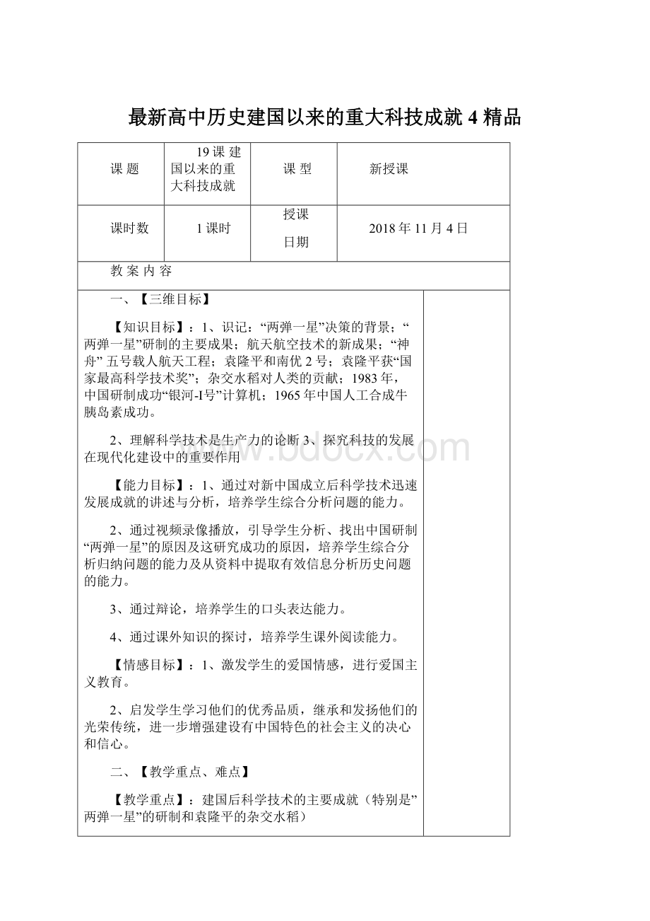 最新高中历史建国以来的重大科技成就4 精品.docx_第1页