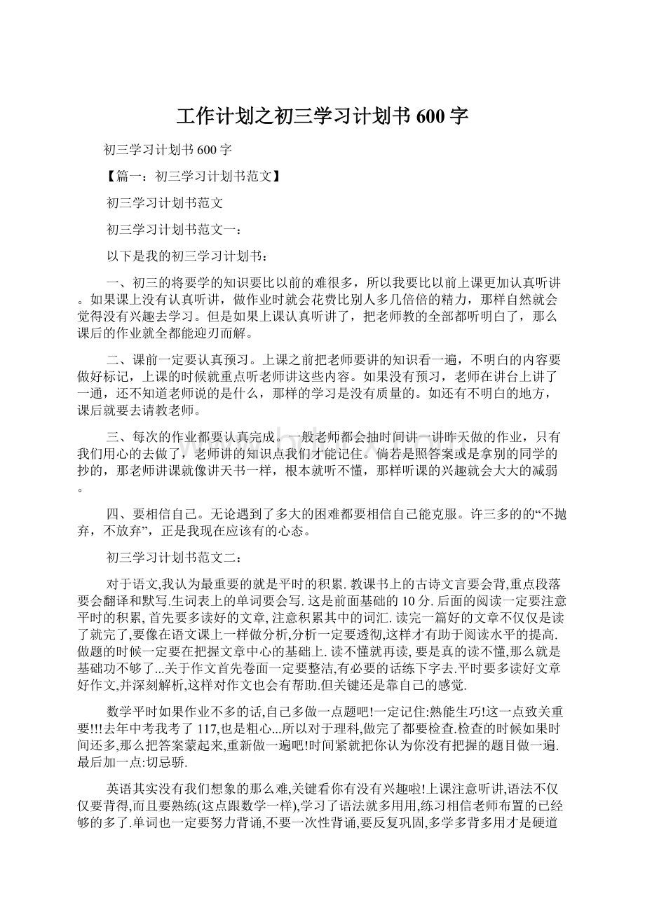 工作计划之初三学习计划书600字Word下载.docx