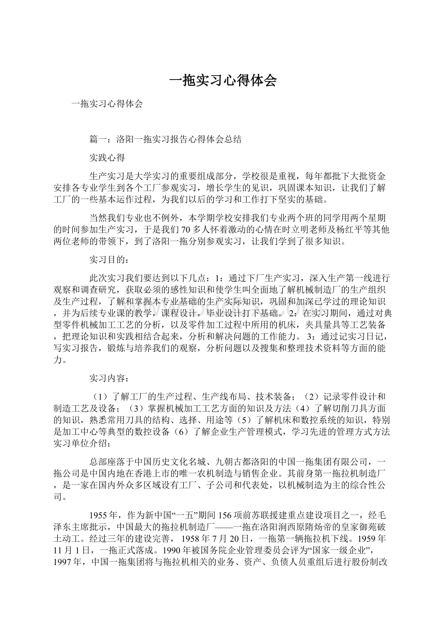 一拖实习心得体会Word文档格式.docx