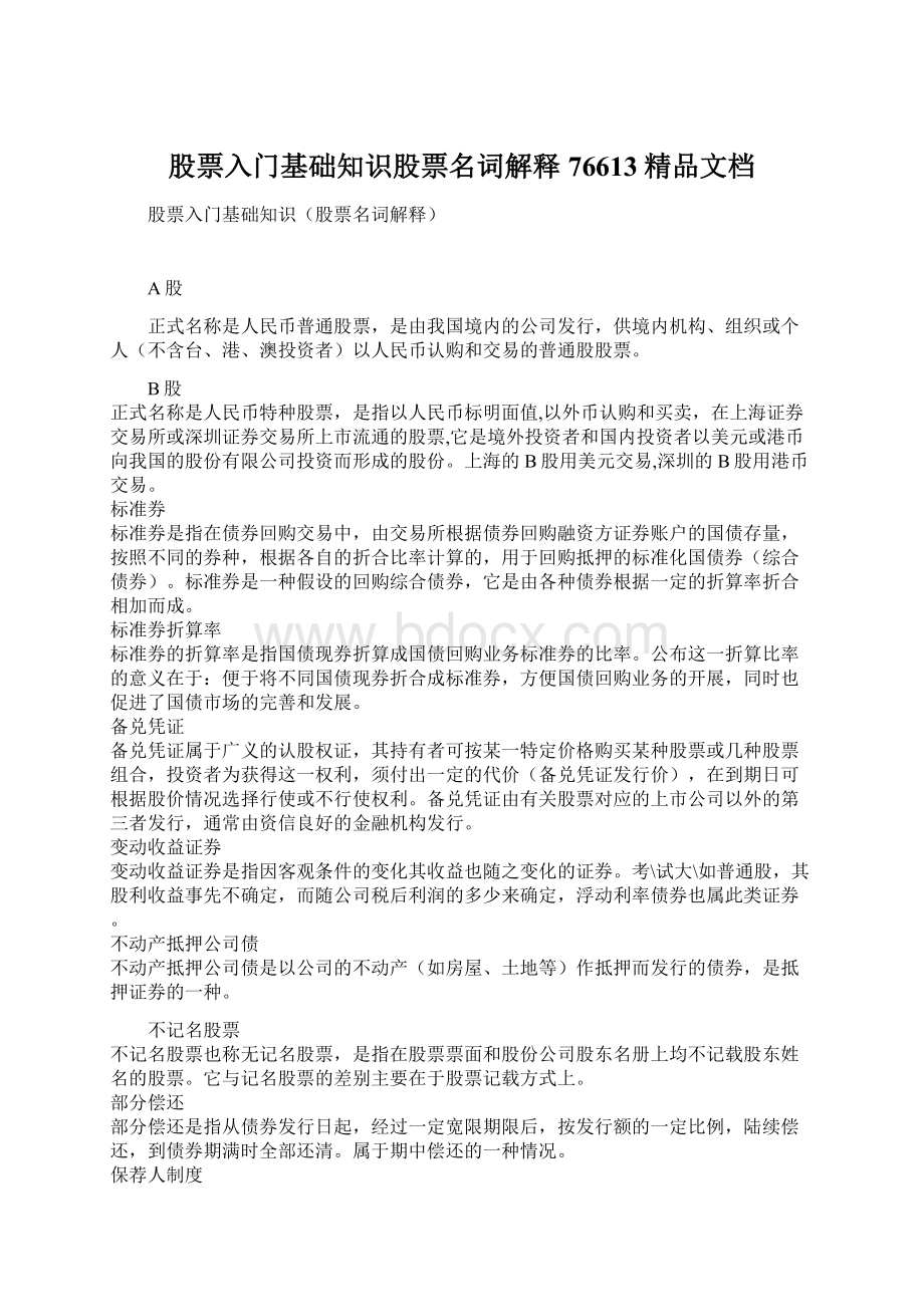 股票入门基础知识股票名词解释76613精品文档Word文档下载推荐.docx_第1页