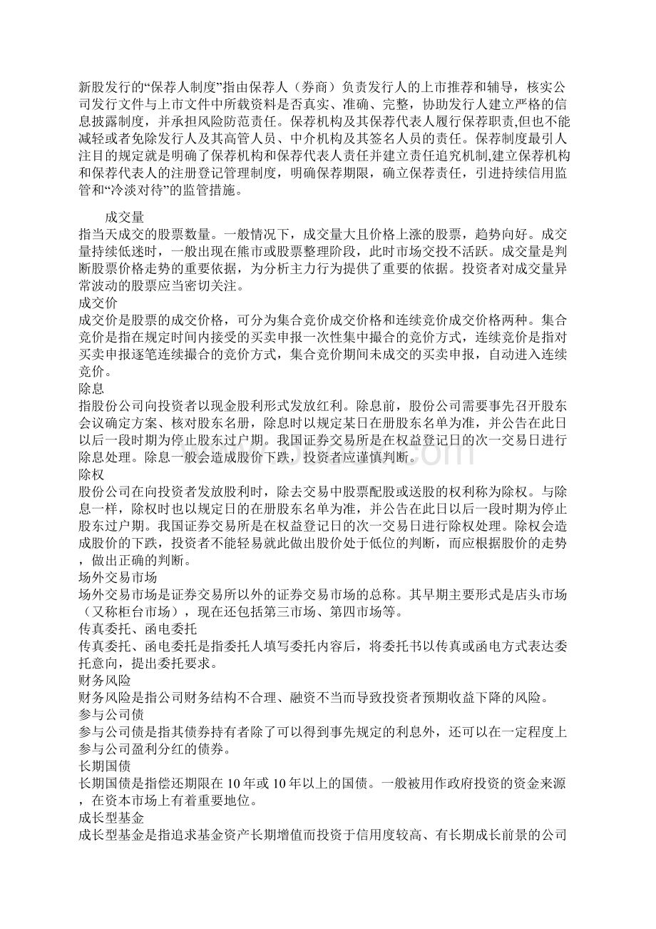 股票入门基础知识股票名词解释76613精品文档Word文档下载推荐.docx_第2页