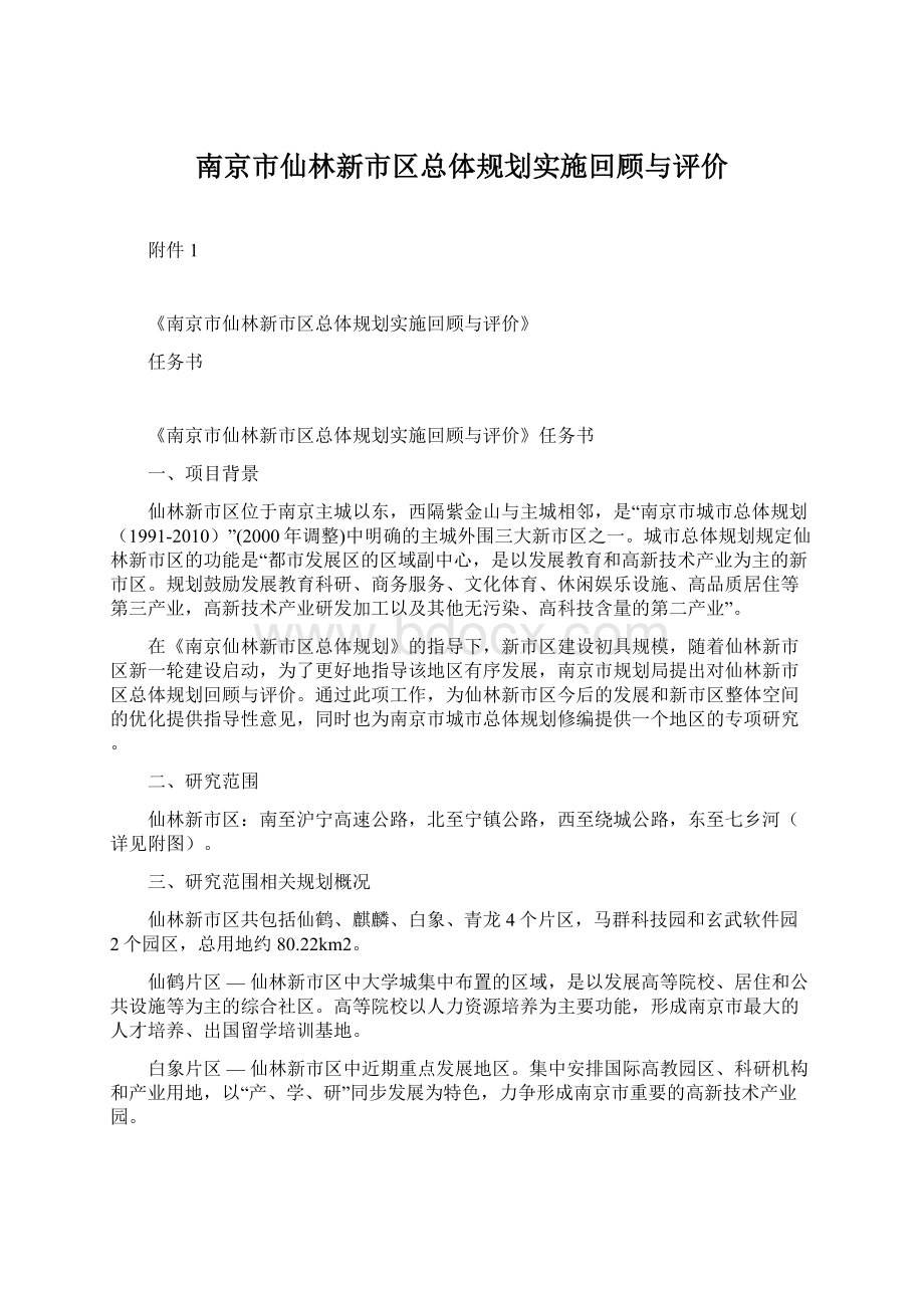 南京市仙林新市区总体规划实施回顾与评价.docx_第1页