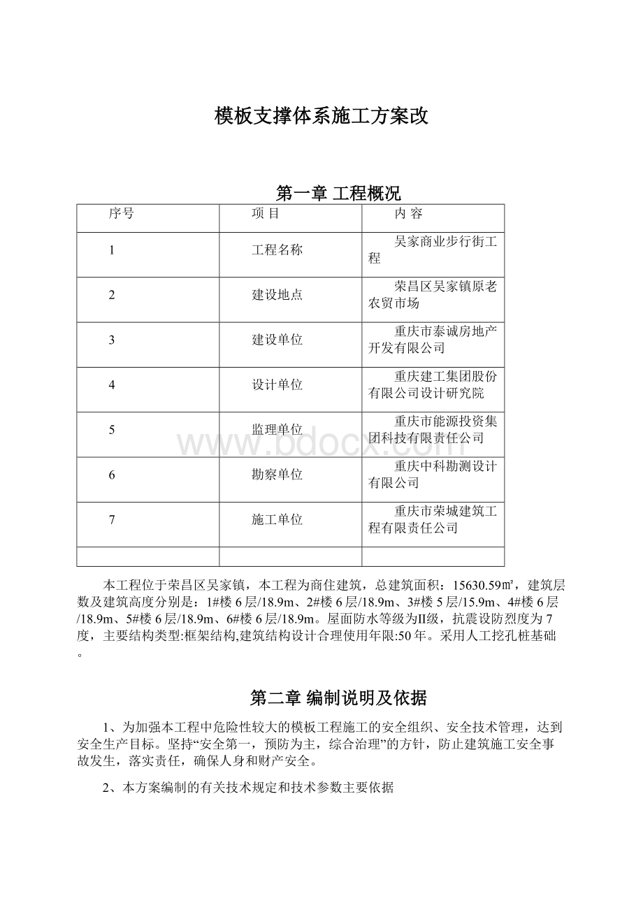 模板支撑体系施工方案改.docx_第1页