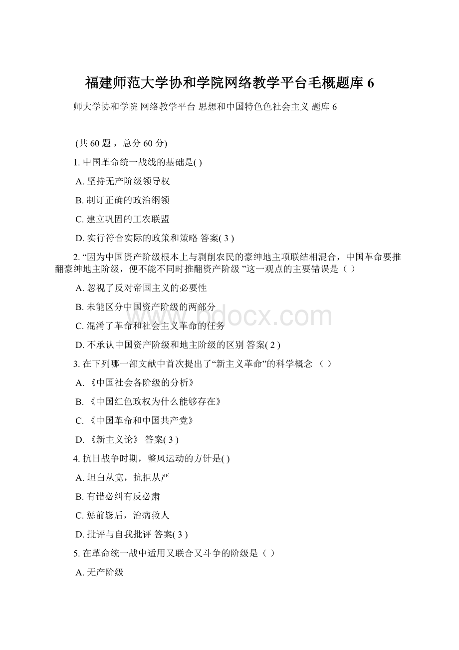 福建师范大学协和学院网络教学平台毛概题库6.docx_第1页