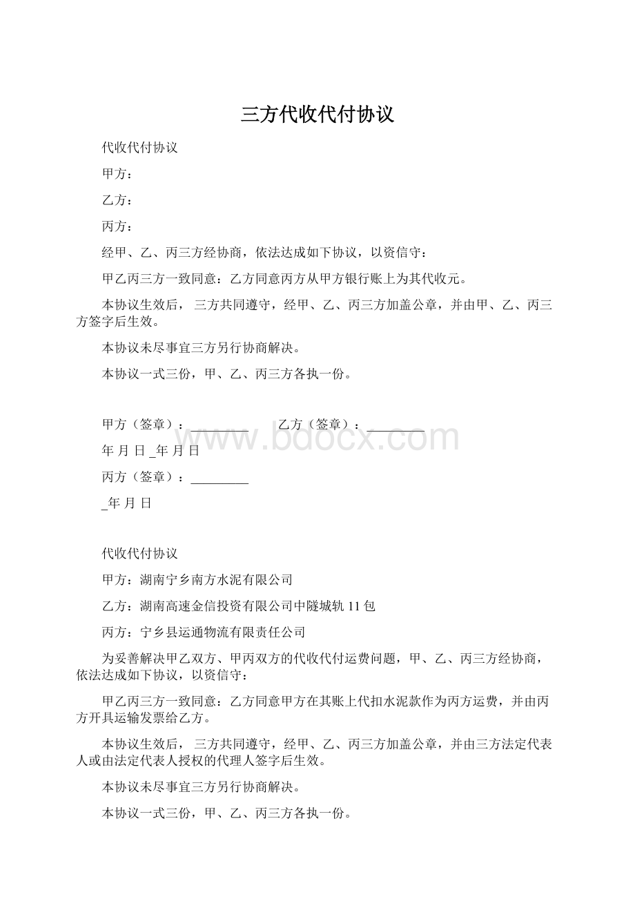 三方代收代付协议Word下载.docx