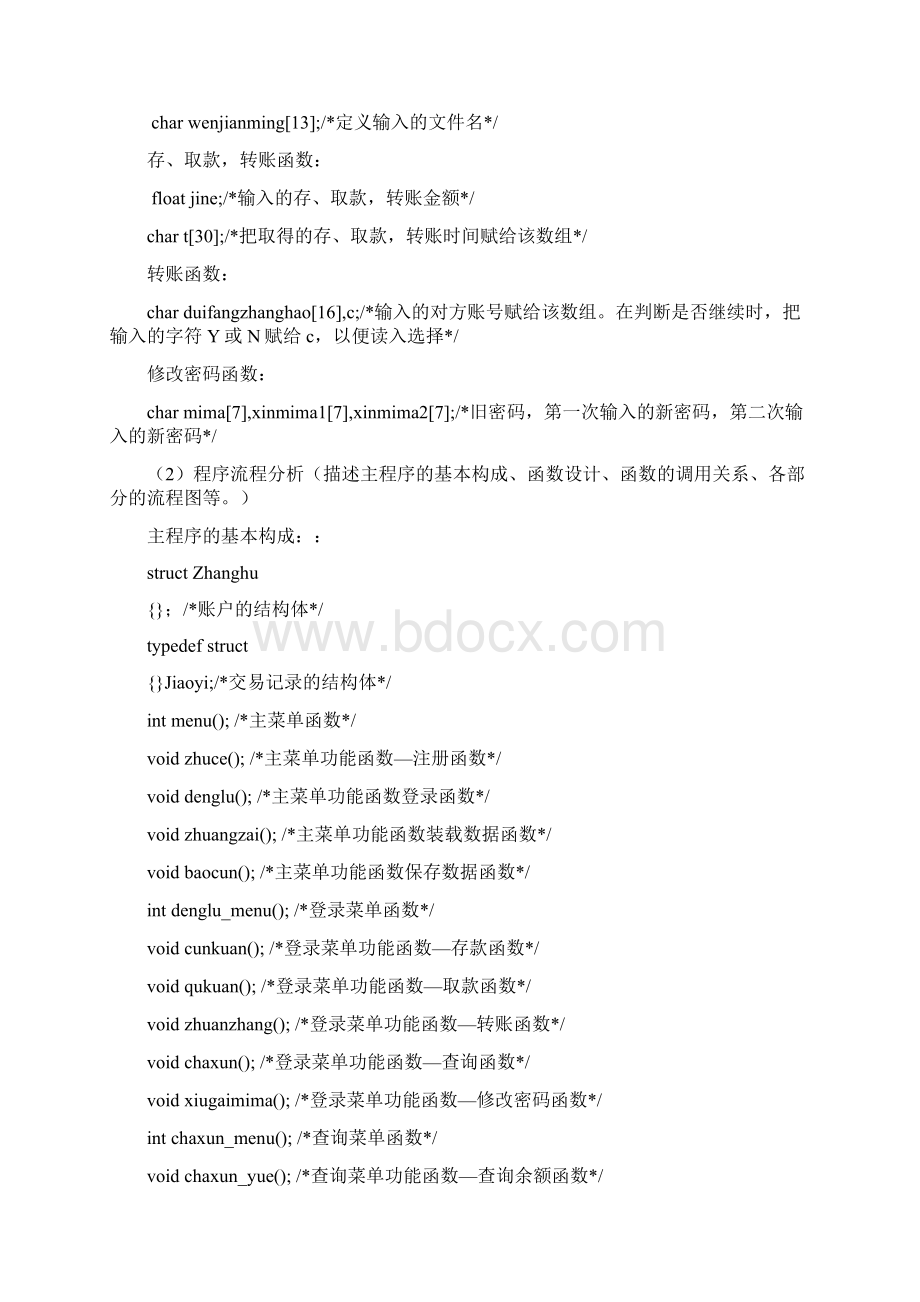 ATM取款机模拟系统程序设计报告完成版doc文档格式.docx_第3页