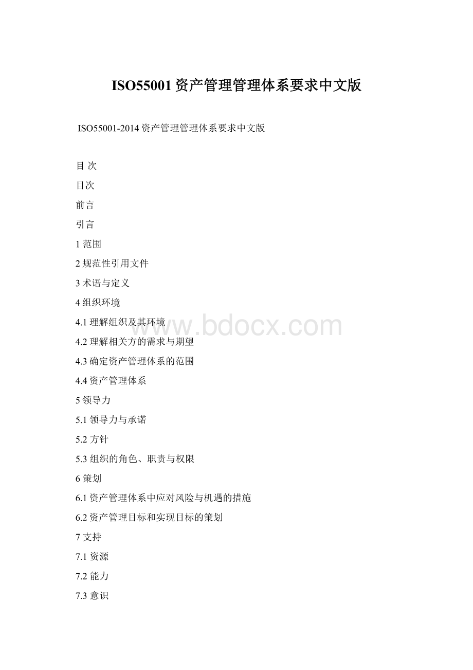 ISO55001资产管理管理体系要求中文版.docx_第1页