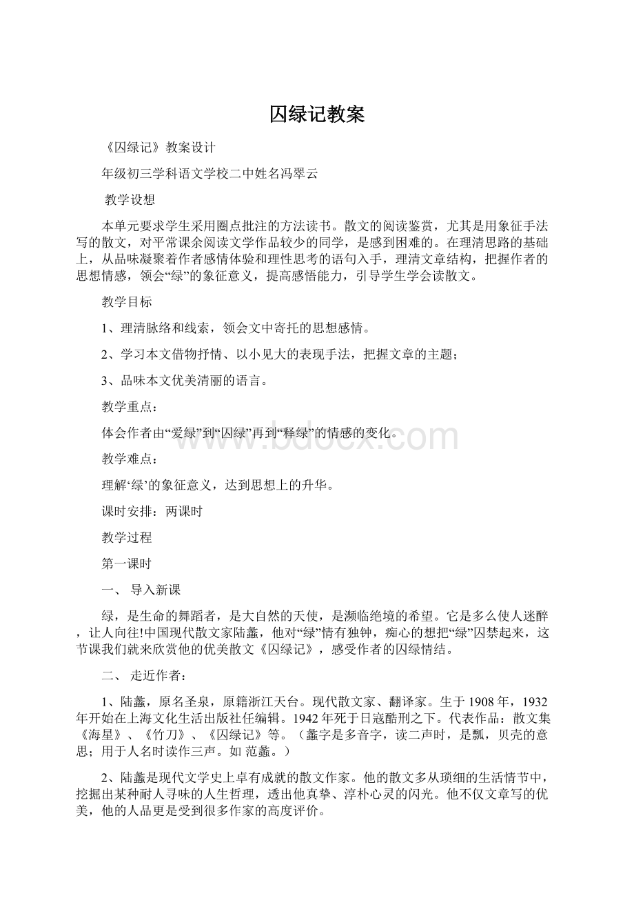 囚绿记教案.docx