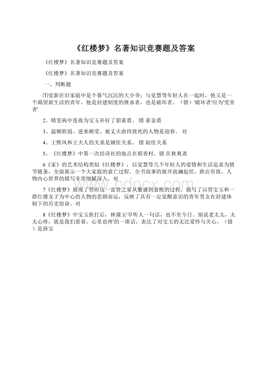 《红楼梦》名著知识竞赛题及答案.docx