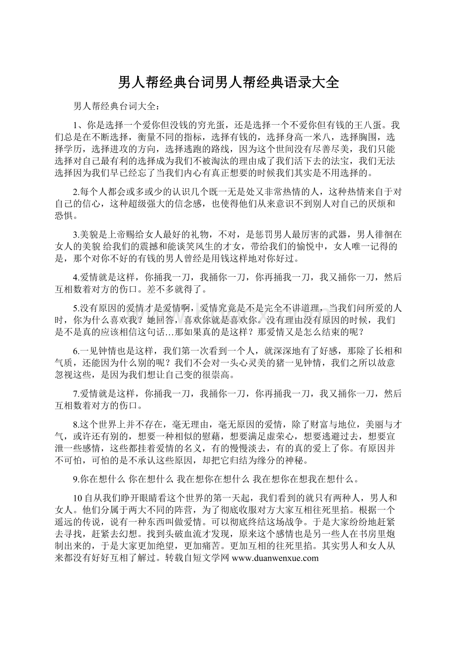 男人帮经典台词男人帮经典语录大全Word文档下载推荐.docx