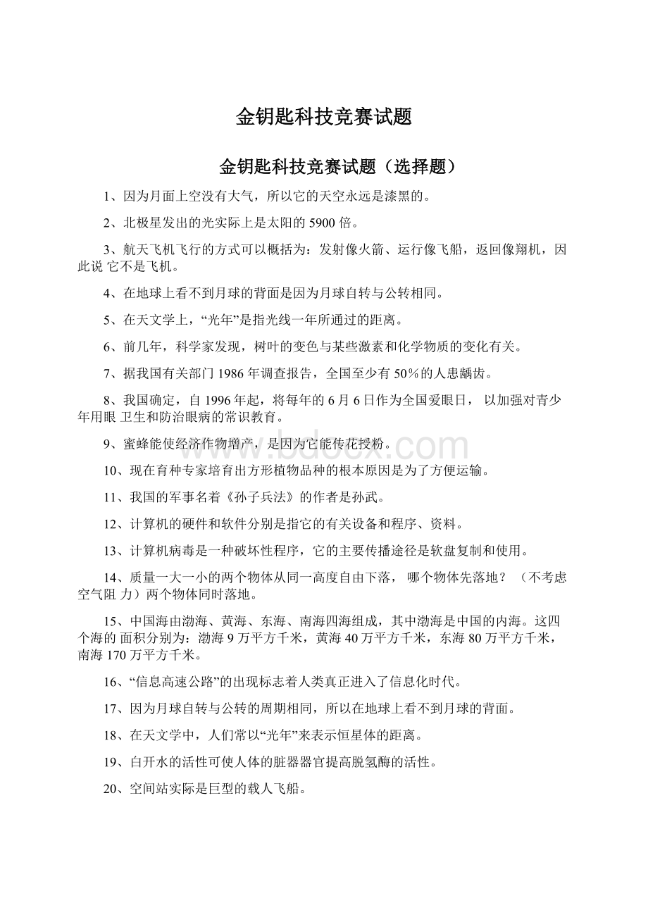 金钥匙科技竞赛试题.docx_第1页