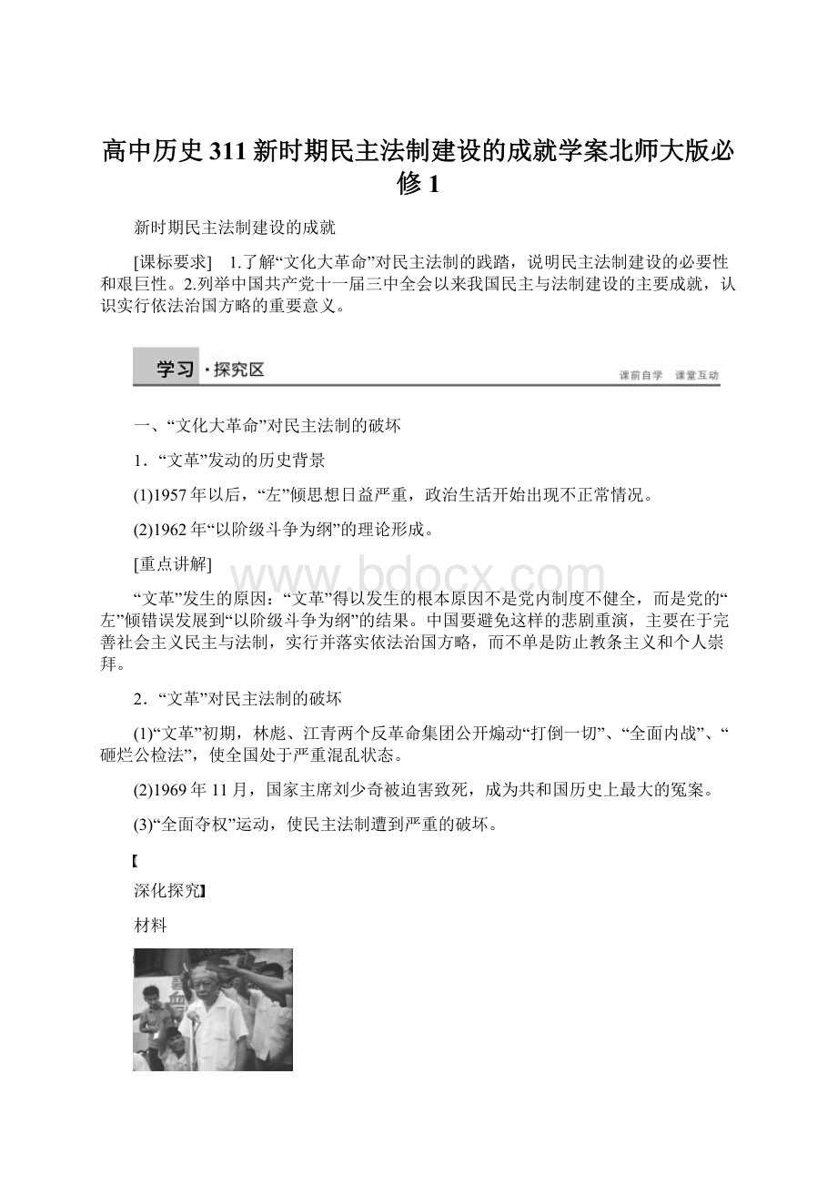 高中历史311新时期民主法制建设的成就学案北师大版必修1Word下载.docx_第1页