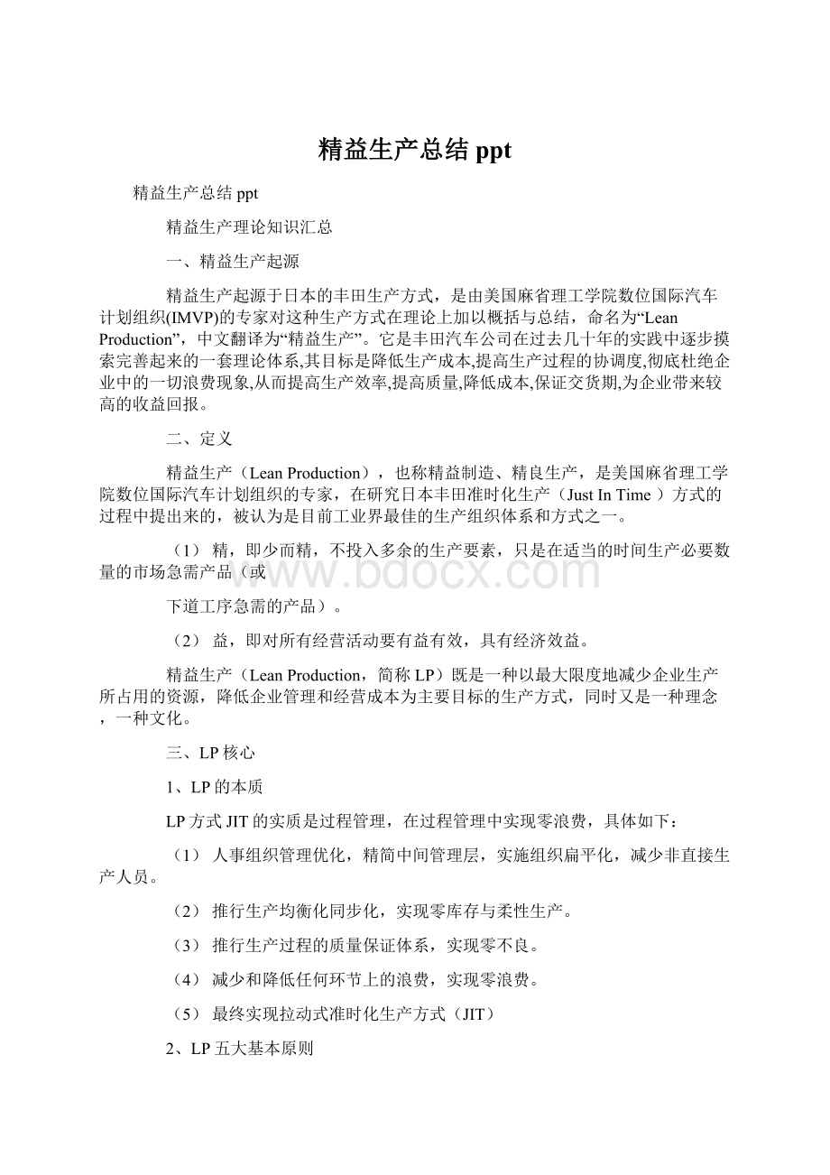 精益生产总结pptWord文档下载推荐.docx_第1页