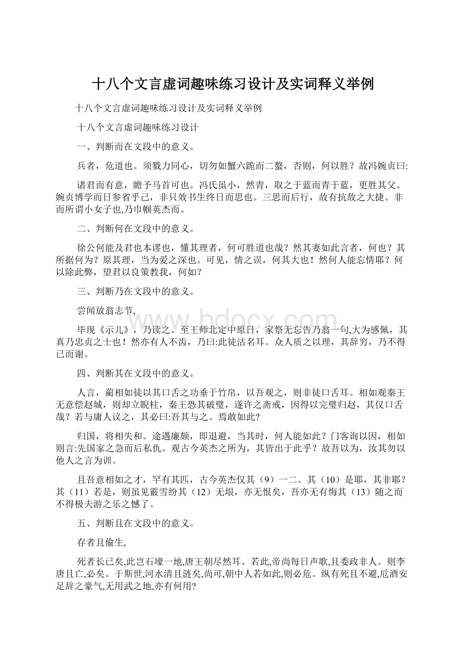 十八个文言虚词趣味练习设计及实词释义举例Word文档下载推荐.docx_第1页