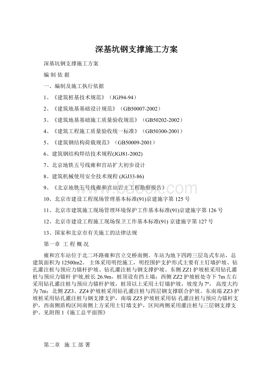 深基坑钢支撑施工方案Word格式文档下载.docx_第1页