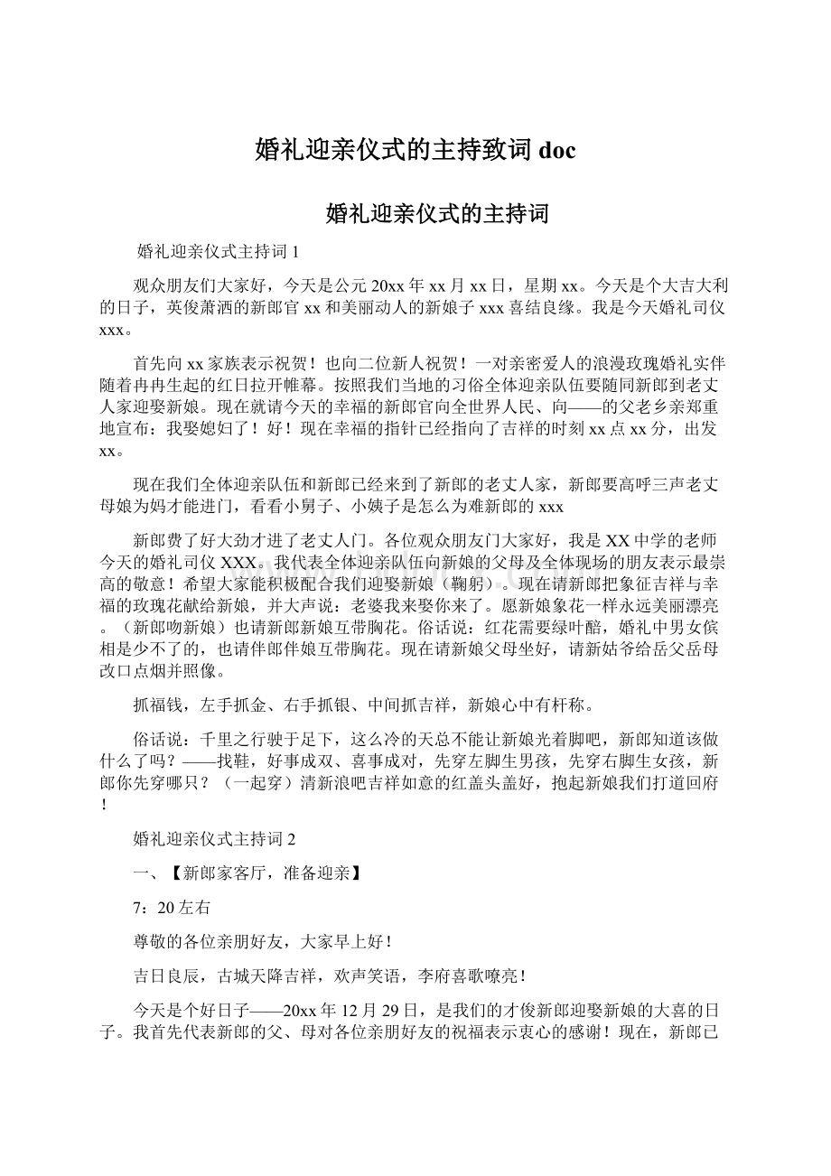 婚礼迎亲仪式的主持致词doc文档格式.docx