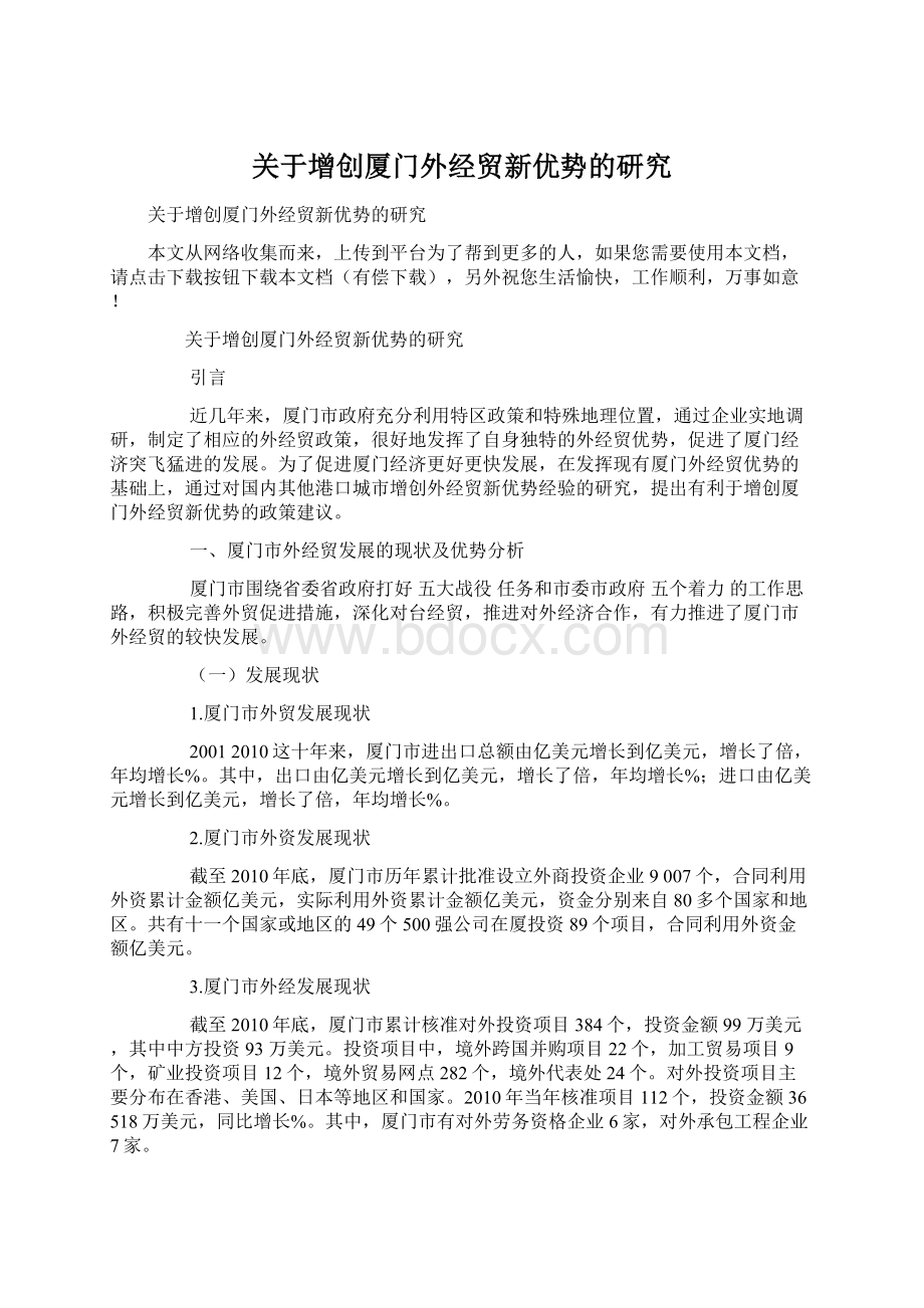 关于增创厦门外经贸新优势的研究Word文件下载.docx